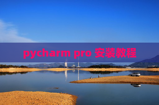 pycharm pro 安装教程